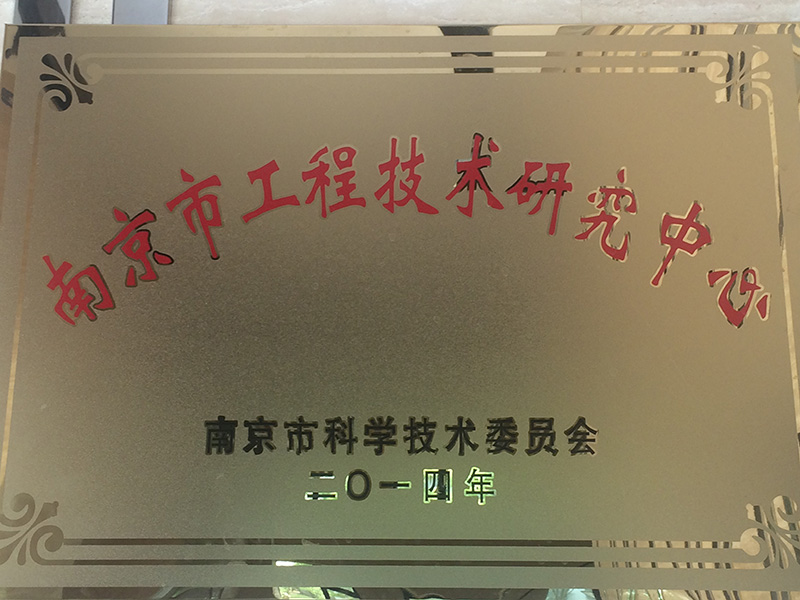 南京市工程技術研究中心
